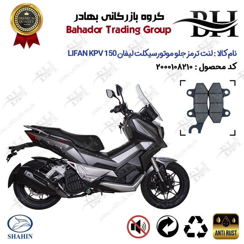 لنت دیسکی ترمز جلو موتور سیکلت کد 2010 مناسب برای لیفان کی پی وی LIFAN KPV 150 شاهین موتور