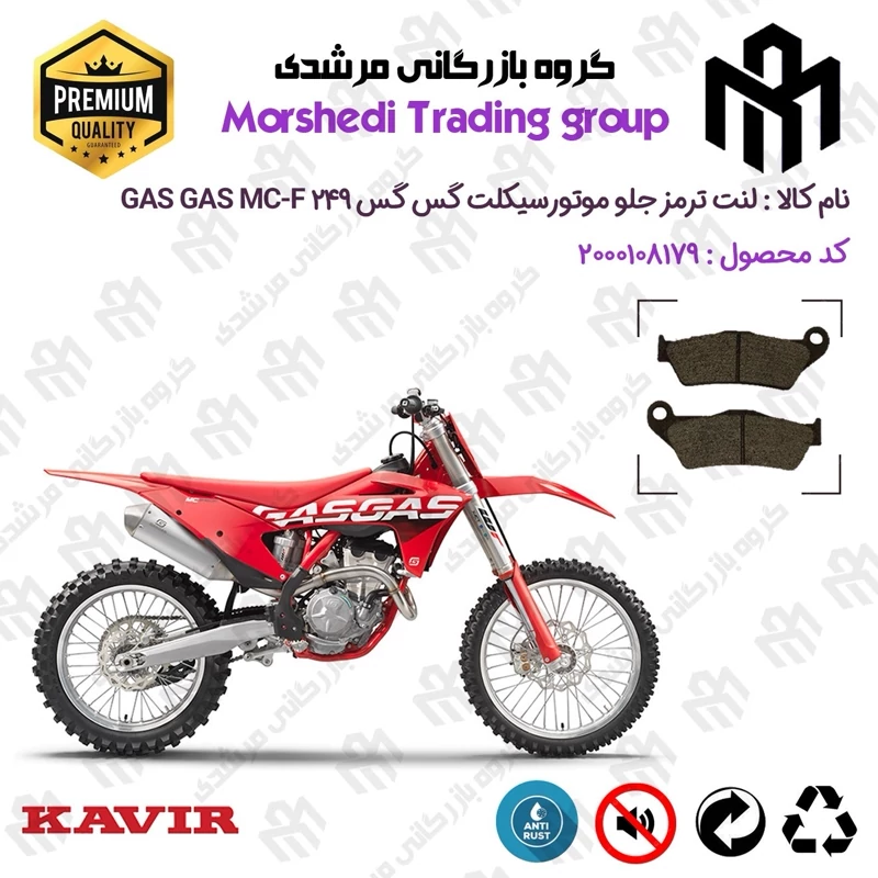 لنت دیسکی ترمز جلو موتور سیکلت کد 123031 مناسب برای گس گس ام سی-اف 250 GASGAS MC-F 249 کویر موتور