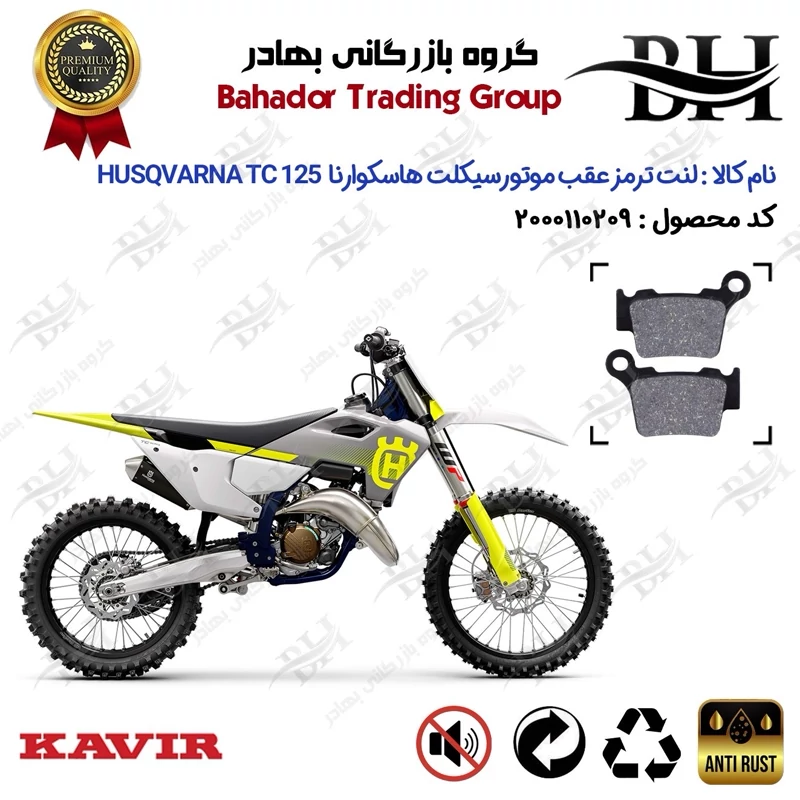لنت دیسکی ترمز عقب موتور سیکلت کد 2162 مناسب برای کراس هاسکوارنا تی سی 125 Husqvarna TC 125 کویر موتور