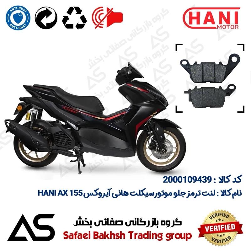 لنت دیسکی ترمز جلو موتورسیکلت کد 440023 مناسب برای هانی آیروکس BRAKE PAD HANI AX 155 (طرح آیروکس)