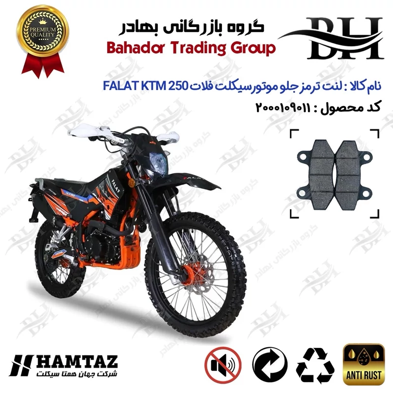 لنت دیسکی ترمز جلو موتور سیکلت کد 2018 مناسب برای تریل فلات کی تی ام FALAT KTM 250 همتاز موتور