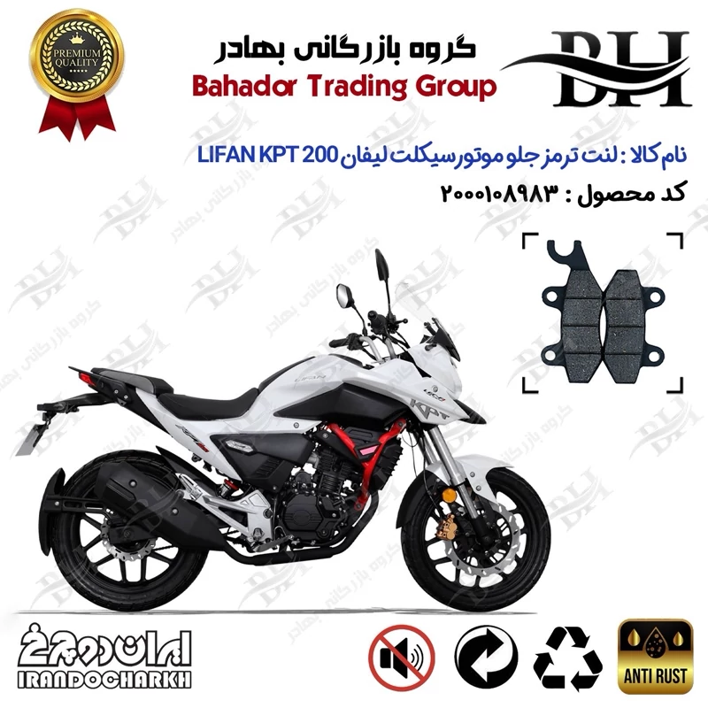 لنت دیسکی ترمز جلو موتور سیکلت کد 2009 مناسب برای لیفان کی پی تی LIFAN KPT 200 اتاق قدیم ایران دوچرخ