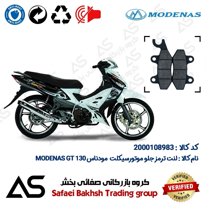 لنت دیسکی ترمز جلو موتورسیکلت کد 440009 مناسب برای مودناس جی تی BRAKE PAD MODENAS GT 130