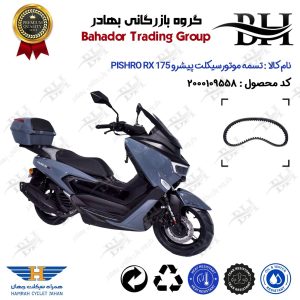 تسمه موتورسیکلت کد 18352030 مناسب برای پیشرو آر ایکس PISHRO RX 175 همراه سیکلت جهان