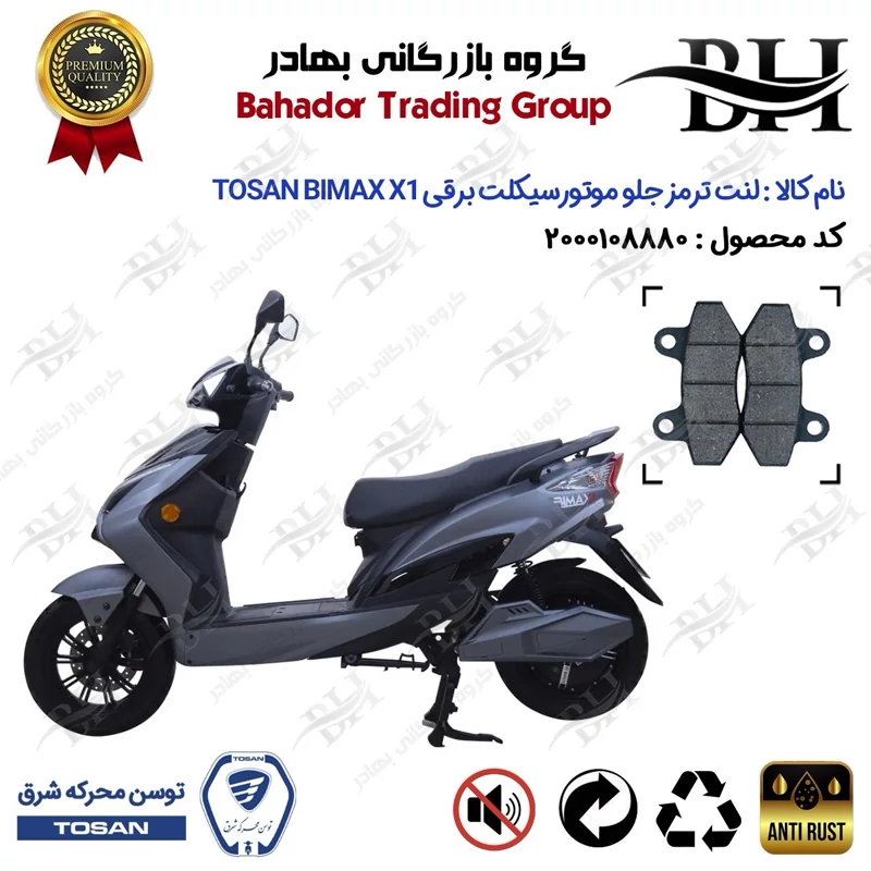 لنت دیسکی ترمز جلو موتور سیکلت برقی کد 2018 مناسب برای بیمکث ایکس 1 BIMAX X1 توسن موتور