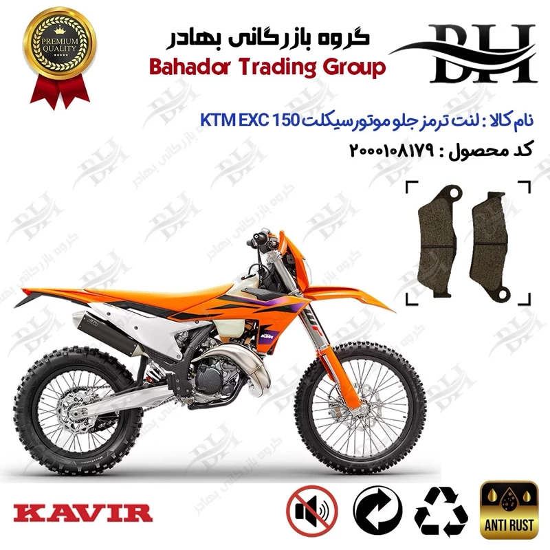 لنت دیسکی ترمز جلو موتور سیکلت کد 2031 مناسب برای کراس کی تی ام ای ایکس سی 150 KTM EXC 150 کویر موتور