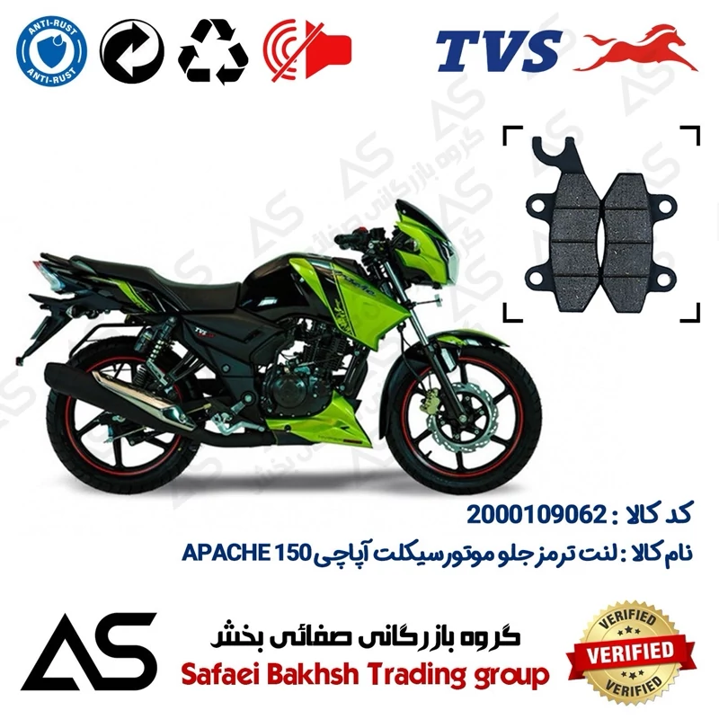 لنت دیسکی ترمز جلو موتورسیکلت کد 440009 مناسب برای تی وی اس آپاچی 150 BRAKE PAD TVS APACHE