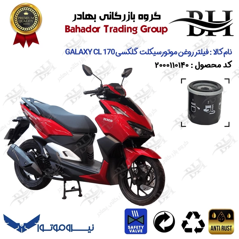 فیلتر روغن موتور سیکلت کد 22380 مناسب برای گلکسی سی ال GALAXY CL 170 (طرح کلیک) نسخه فول رادیات دار نیروموتور
