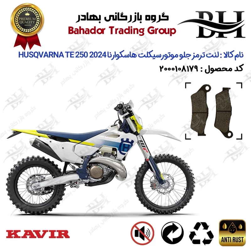 لنت دیسکی ترمز جلو موتور سیکلت کد 2031 مناسب برای کراس هاسکوارنا تی ای 250 Husqvarna TE 250 2024 کویر موتور