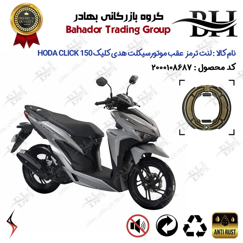 لنت ترمز عقب کاسه ای موتور سیکلت کد 2666 مناسب برای هدی کلیک HODA CLICK 150 (طرح کلیک) سالار گستر آسیا