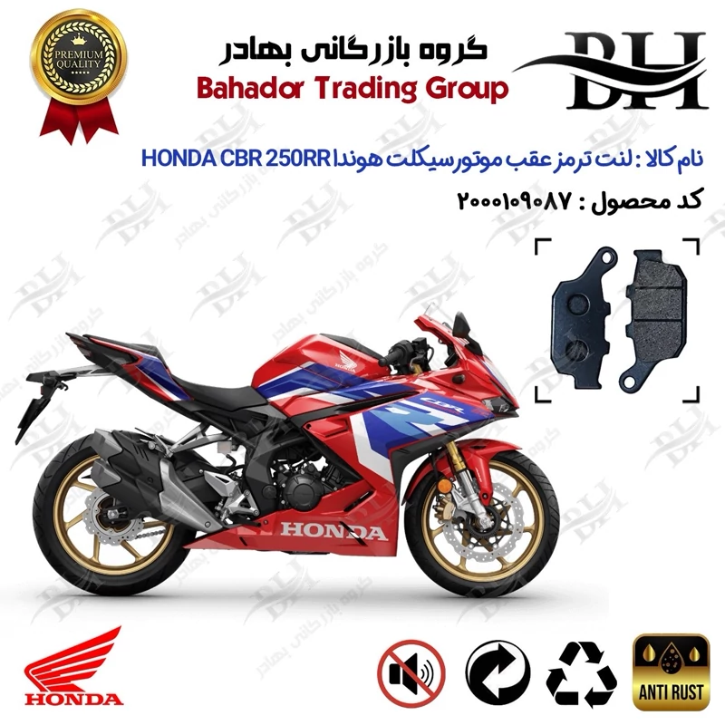لنت دیسکی ترمز عقب موتورسیکلت کد 2055 مناسب برای هوندا سی بی آر 250 آر آر HONDA CBR 250RR