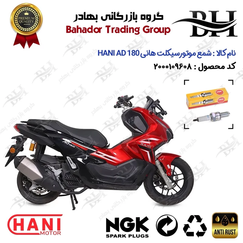 شمع موتور سیکلت کد 559136 مناسب برای هانی ای دی وی HANI AD 180 (طرح ADV) هانی موتور برند ان جی کا NGK