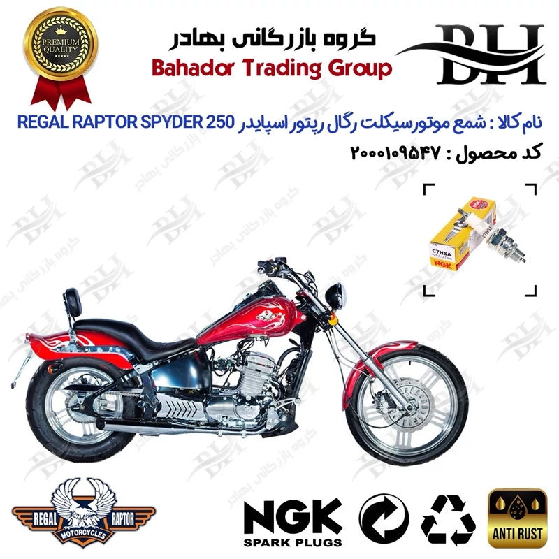 شمع موتور سیکلت کد 559138 مناسب برای رگال رپتور اسپایدر 250 REGAL RAPTOR SPYDER برند ان جی کا ژاپن NGK C7HSA