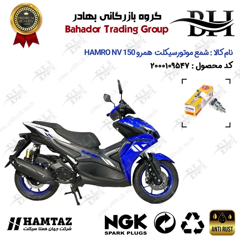 شمع موتور سیکلت کد 559138 مناسب برای همرو ان وی HAMRO NV 150 (طرح آیروکس) همراه سیکلت جهان برند ان جی کا ژاپن NGK C7HSA