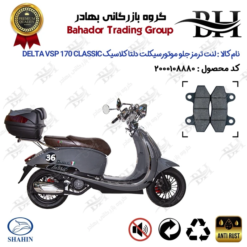 لنت دیسکی ترمز جلو موتور سیکلت کد 2018 مناسب برای دلتا وی اس پی 170 کلاسیک DELTA VSP 170 CLASSIC شاهین موتور