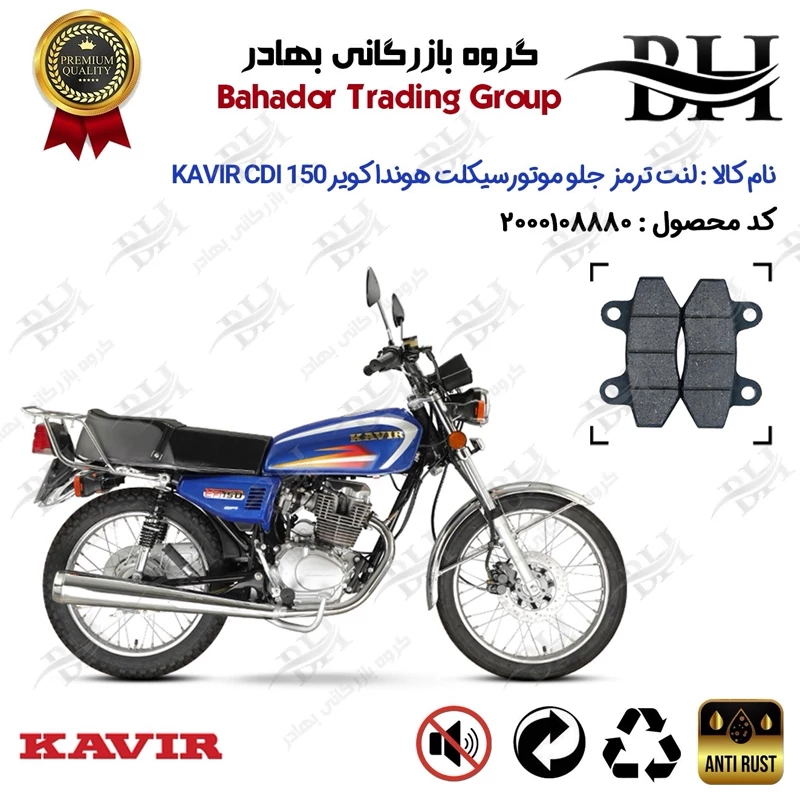 لنت دیسکی ترمز جلو موتور سیکلت کد 2018 مناسب برای هوندا کویر 150 KAVIR CDI (پره ای،SPOKE) کویر موتور