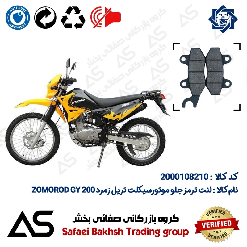 لنت دیسکی ترمز جلو موتورسیکلت کد 440010 مناسب برای تریل زمرد جی وای BRAKE PAD ZOMOROD GY 200