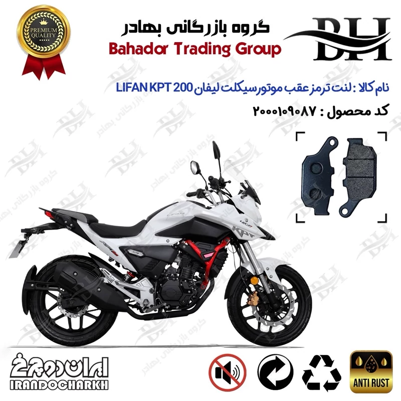لنت دیسکی ترمز عقب موتور سیکلت کد 2055 مناسب برای لیفان کی پی تی LIFAN KPT 200 اتاق قدیم ایران دوچرخ