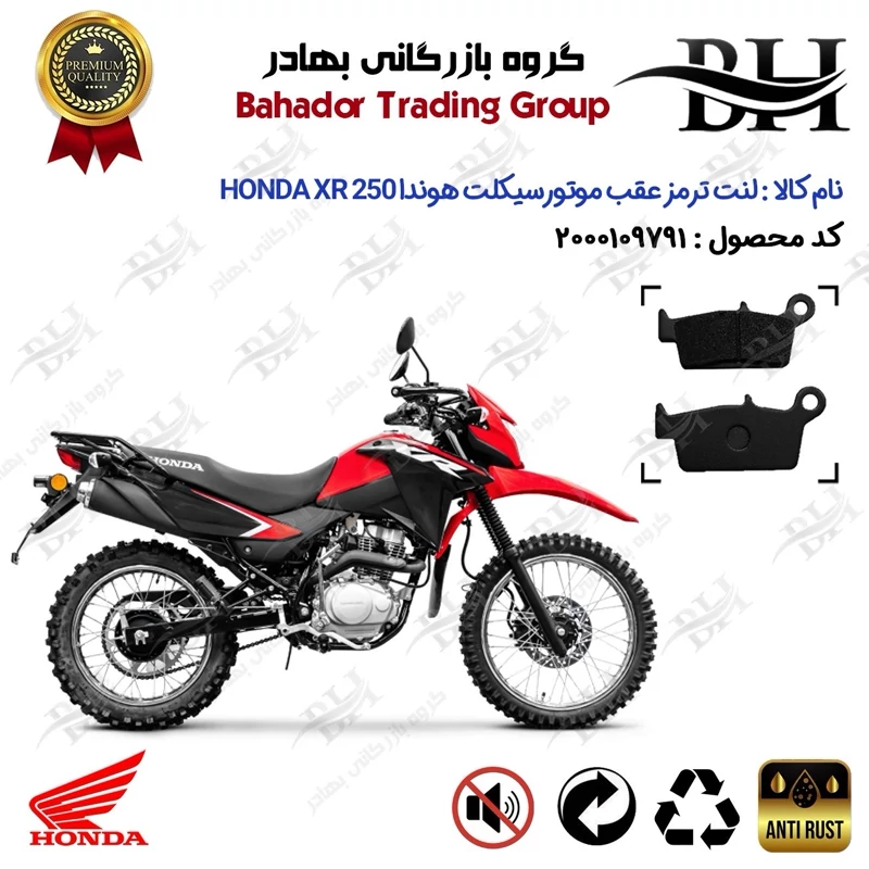 لنت دیسکی ترمز عقب موتور سیکلت کد 2037 مناسب برای تریل هوندا ایکس آر HONDA XR 250