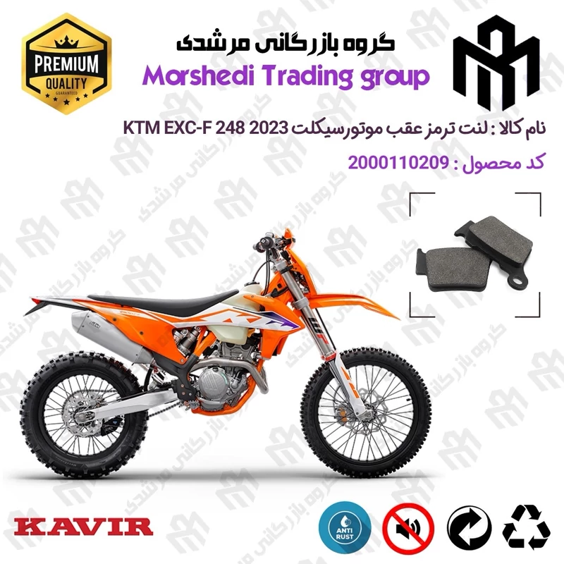 لنت دیسکی ترمز عقب موتور سیکلت کد 123162 مناسب برای کراس کی تی ام ای ایکس سی اف 250 KTM EXC-F 248 2023 کویر موتور