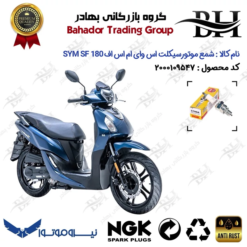 شمع موتور سیکلت کد 559138 مناسب برای اس وای ام اس اف SYM GALAXY SF 180 نیروموتور برند ان جی کا ژاپن NGK C7HSA