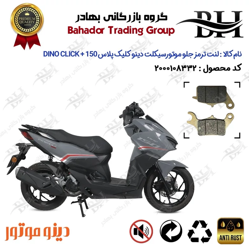 لنت دیسکی ترمز جلو موتور سیکلت کد 2042 مناسب برای دینو کلیک پلاس DINO CLICK + 150 (طرح کلیک) دینو موتور