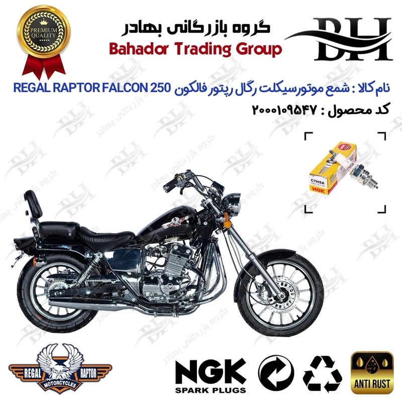 شمع موتور سیکلت کد 559138 مناسب برای رگال رپتور فالکون 250 REGAL RAPTOR FALCON برند ان جی کا ژاپن NGK C7HSA
