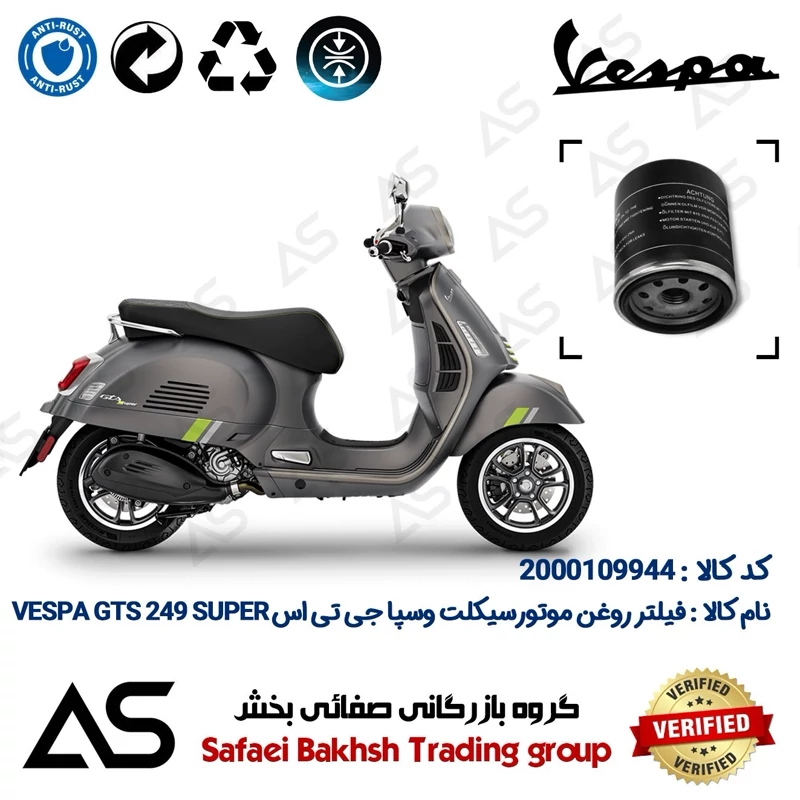فیلتر روغن موتورسیکلت کد 44400 مناسب وسپا جی تی اس 250 سوپر OIL FILTER VESPA GTS 249 SUPER
