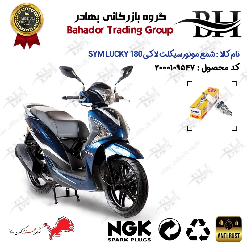 شمع موتور سیکلت کد 559138 مناسب برای اس وای ام لاکی SYM LUCKY 180 سهند سیکلت سپاهان برند ان جی کا ژاپن NGK C7HSA