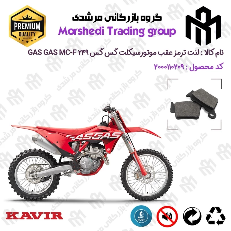 لنت دیسکی ترمز عقب موتور سیکلت کد 123162 مناسب برای گس گس ام سی-اف 250 GASGAS MC-F 249 کویر موتور