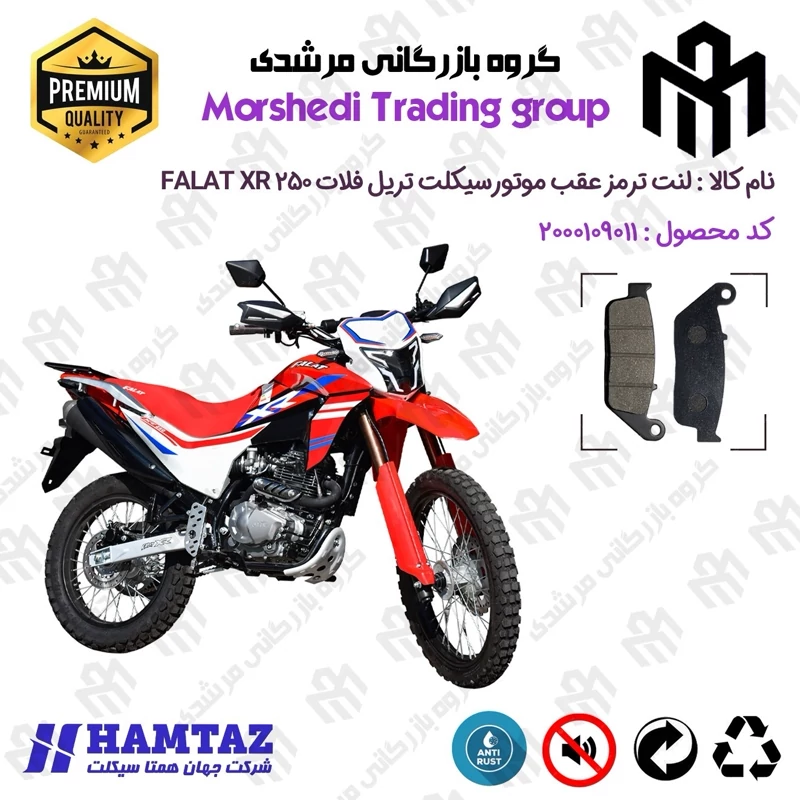 لنت دیسکی ترمز عقب موتور سیکلت کد 123015 مناسب برای تریل فلات ایکس آر FALAT XR 250 همتاز موتور