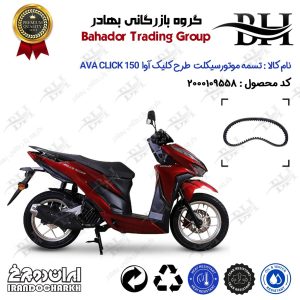 تسمه موتورسیکلت کد 18352030 مناسب برای آوا کلیک AVA CLICK 150 (طرح کلیک) ایران دوچرخ