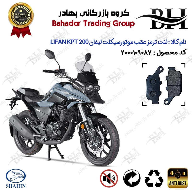 لنت دیسکی ترمز عقب موتور سیکلت کد 2055 مناسب برای لیفان کی پی تی LIFAN KPT 200 شاهین موتور
