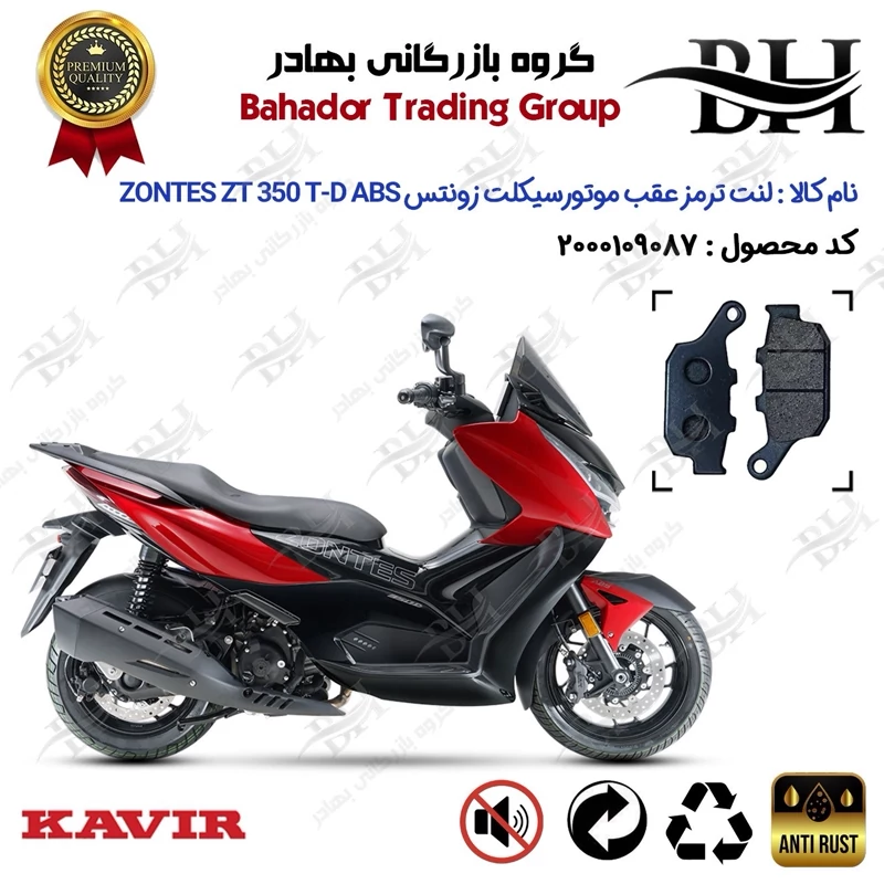 لنت دیسکی ترمز عقب موتورسیکلت کد 2055 مناسب برای زونتس 350 تی دی ZONTES ZT 350 T-D ABS کویر موتور