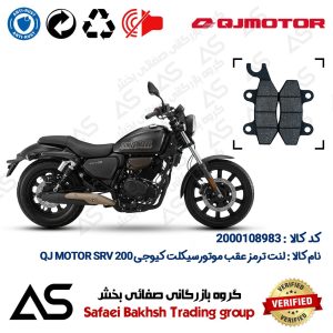 لنت دیسکی ترمز عقب موتورسیکلت کد 440009 مناسب برای کیوجی اس آر وی 200 BRAKE PAD QJ MOTOR SRV 200