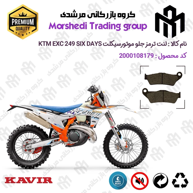 لنت دیسکی ترمز جلو موتور سیکلت کد 123031 مناسب برای کراس کی تی ام ای ایکس سی 250 KTM EXC 249 SIX DAYS کویر موتور