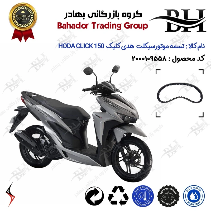 تسمه موتورسیکلت کد 18352030 مناسب برای هدی کلیک HODA CLICK 150 (طرح کلیک) سالار گستر آسیا