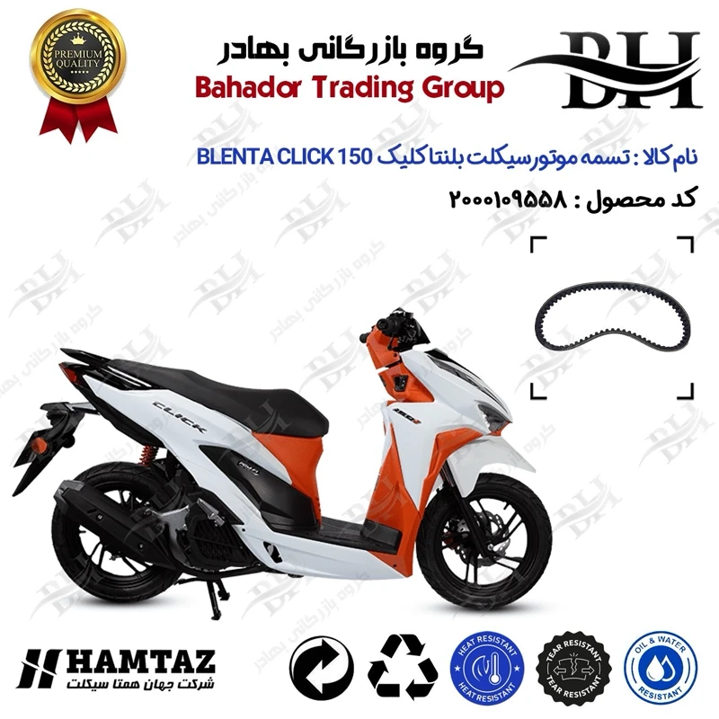 تسمه موتورسیکلت کد 18352030 مناسب برای بلنتا کلیک 150 BLENTA CLICK 150 (طرح کلیک) همتاز موتور