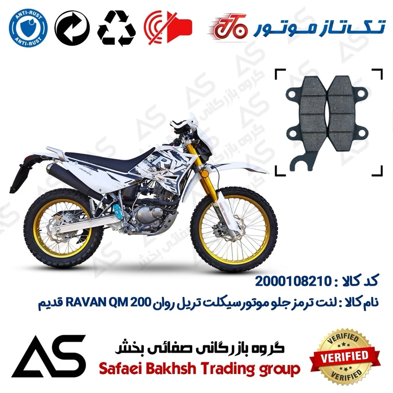 لنت دیسکی ترمز جلو موتورسیکلت کد 440010 مناسب برای تریل روان 200 کیو ام BRAKE PAD RAVAN QM 200 اتاق قدیم (تیپ 2)
