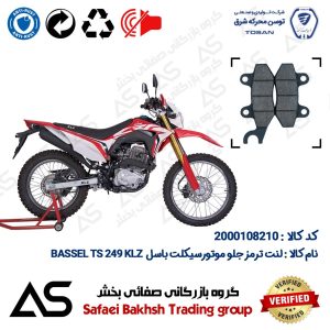 لنت دیسکی ترمز جلو موتورسیکلت کد 440010 مناسب برای تریل باسل 250 BRAKE PAD BASSEL TS 249 KLZ