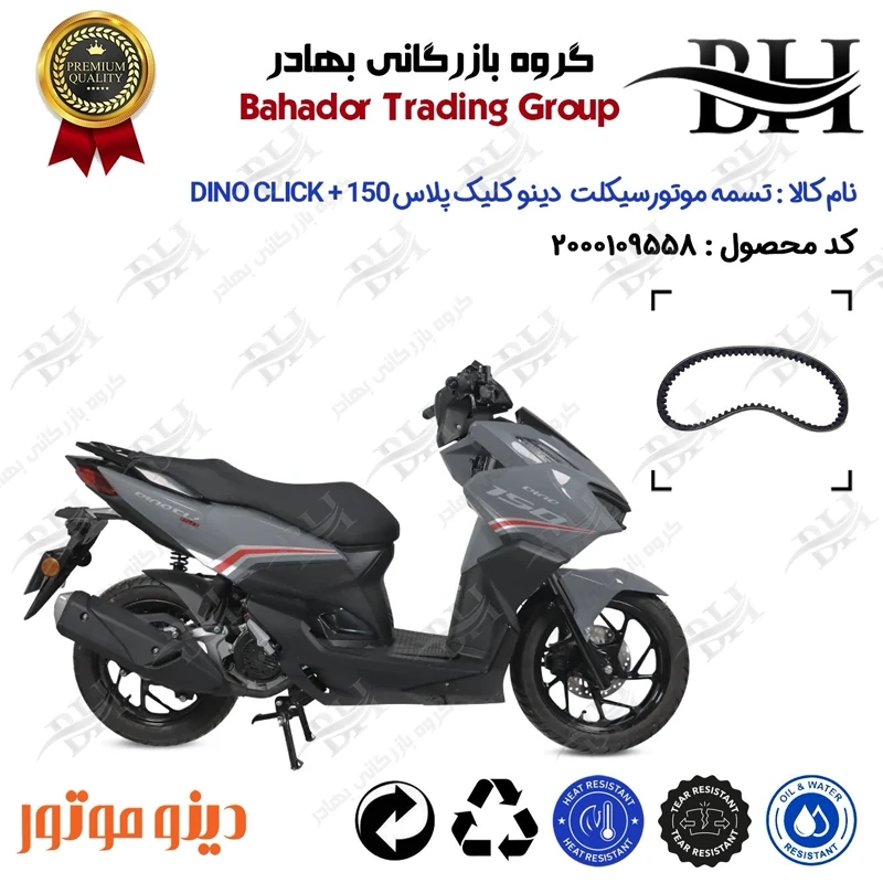 تسمه موتورسیکلت کد 18352030 مناسب برای دینو کلیک پلاس DINO CLICK + 150 (طرح کلیک) دینو موتور