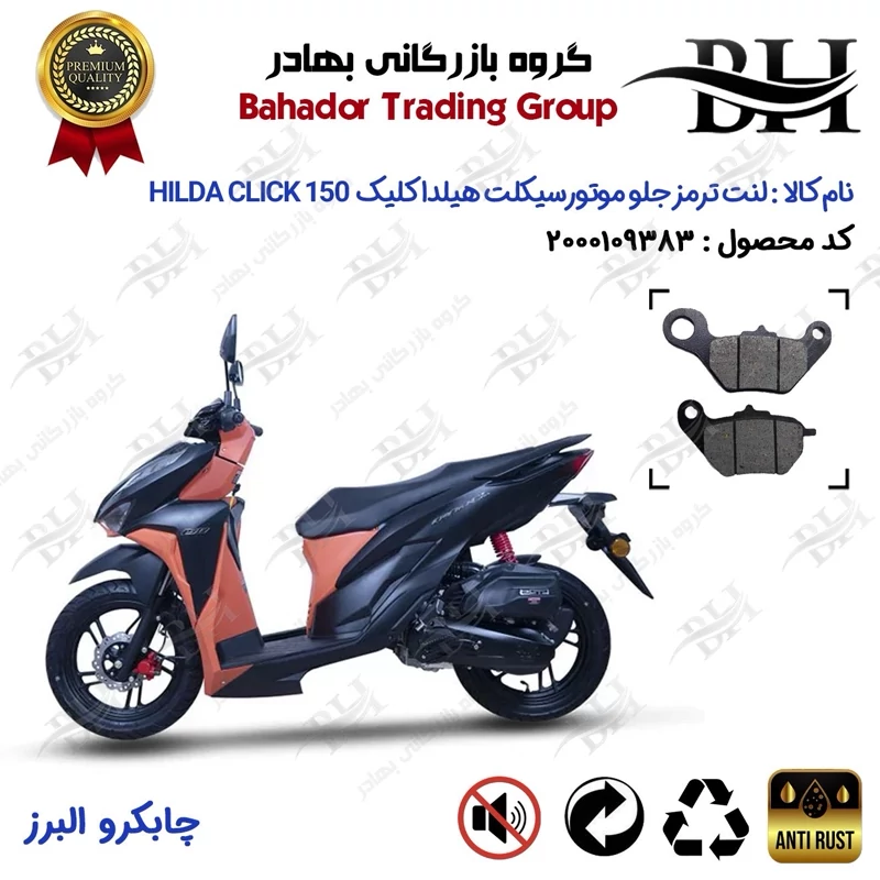 لنت دیسکی ترمز جلو موتور سیکلت کد 2228 برای هیلدا کلیک 150 HILDA CLICK (طرح کلیک) چابکرو البرز