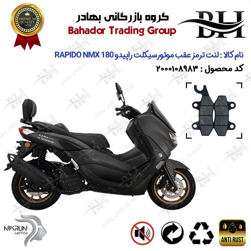 لنت دیسکی ترمز عقب موتور سیکلت کد 2009 مناسب برای راپیدو ان مکس 180 RAPIDO NMX 180 (N180) (طرح NMAX) نیکران موتور