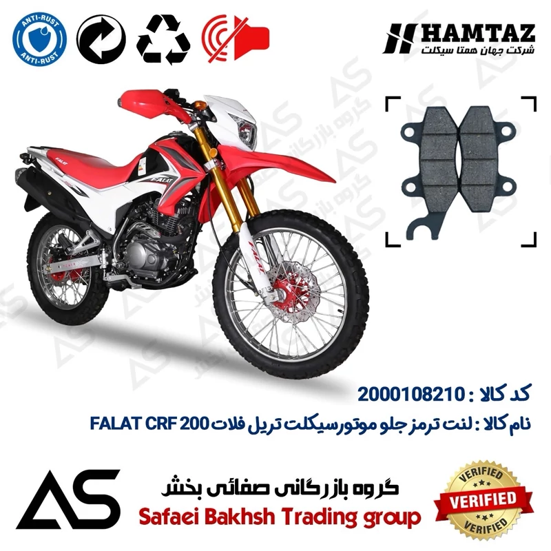 لنت دیسکی ترمز جلو موتورسیکلت کد 440010 مناسب برای تریل فلات سی آر اف BRAKE PAD FALAT CRF 200