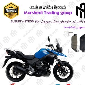 لنت دیسکی ترمز جلو موتور سیکلت کد 123015 مناسب برای سوزوکی وی استروم 250 SUZUKI V-STROM 249 تکتاز موتور