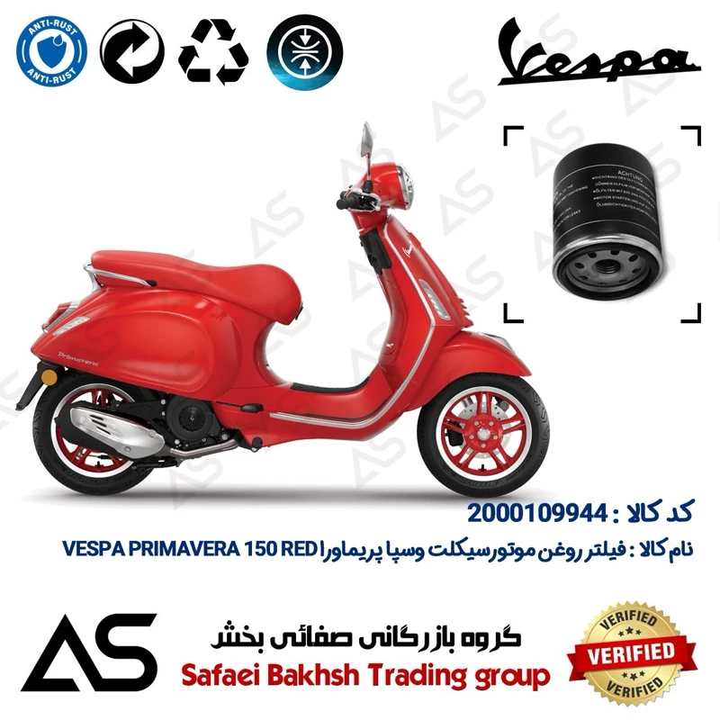 فیلتر روغن موتورسیکلت کد 44400 مناسب برای وسپا پریماورا 150 رد OIL FILTER VESPA PRIMAVERA 150 RED