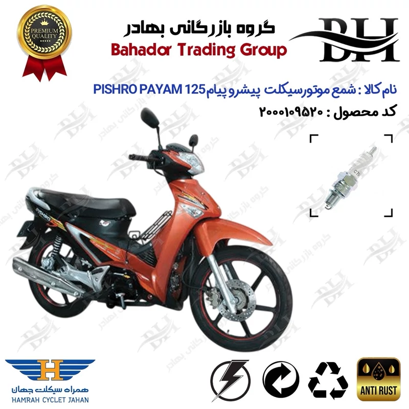 شمع موتور سیکلت کد 559139 مناسب برای پیشرو پیام 125 PISHRO PAYAM (طرح ویو) همراه سیکلت جهان