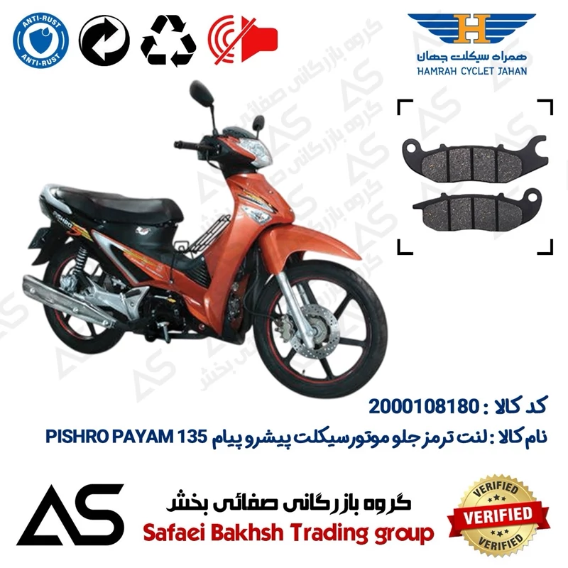 لنت دیسکی ترمز جلو موتورسیکلت کد 440025 مناسب برای پیشرو پیام 135 BRAKE PAD PISHRO PAYAM (طرح ویو)