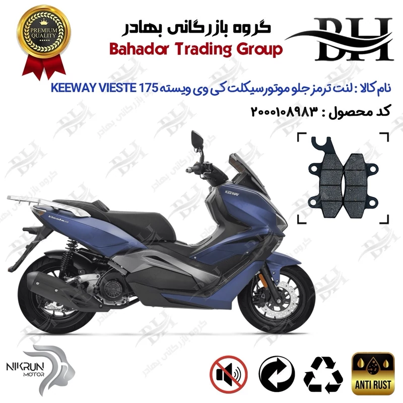 لنت دیسکی ترمز جلو موتور سیکلت کد 2009 مناسب برای کی وی ویسته 175 KEEWAY VIESTE 175 نیکران موتور