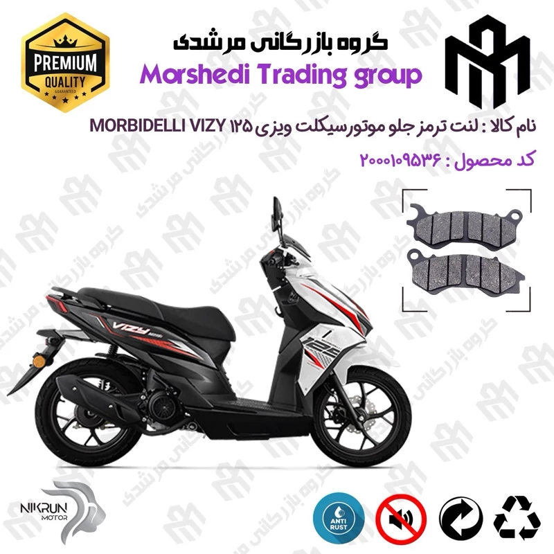 لنت دیسکی ترمز جلو موتور سیکلت کد 123062 مناسب برای موربیدلی ویزی 125 MORBIDELLI VIZY 125 نیکران موتور